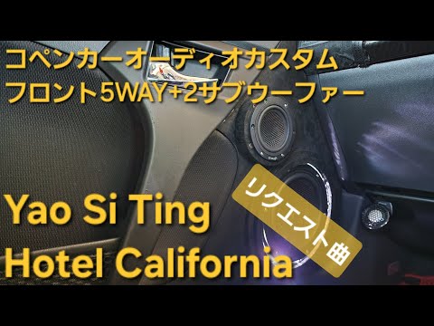 コペン　オーディオカスタム　Yao Si Ting　Hotel California　フロント5WAY+2サブウーファー　enough HIFINE カロッツェリア