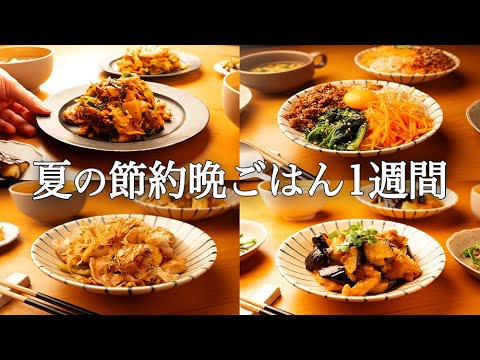 【1週間の夏晩ごはん】夏を最後まで味わい尽くす！家族絶賛レシピ献立5日間