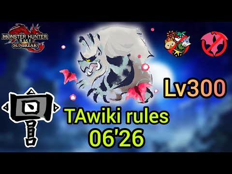 【MHR:SB】傀異討究Lv300 ゴシャハギ ハンマー 06'26 TAwiki Goss Harag Hammer【Switch】