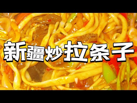 🔥新疆炒拉条子Xinjiang Fried Noodles，How to make Xinjiang noodles