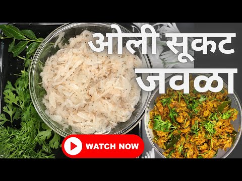 Ola Jawla Recipe | ओला जवळा | Oli Sukat | Small Prawns Recipe |  झणझणीत सुकट | Dry Shrimps |