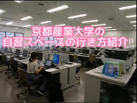 【WEBサギタリウス】京都産業大学の勉強におすすめのスポットを紹介