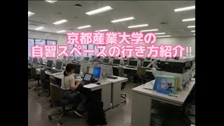 【WEBサギタリウス】京都産業大学の勉強におすすめのスポットを紹介