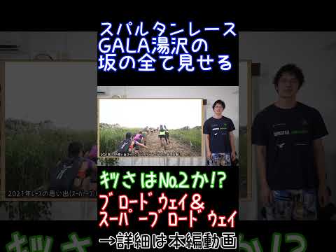 GALA湯沢の坂を徹底解剖～中ボス登場！？ ﾌﾞﾛｰﾄﾞｳｪｲ＆ｽｰﾊﾟｰﾌﾞﾛｰﾄﾞｳｪｲ～ #spartanrace #スパルタンレース #ガーラ湯沢