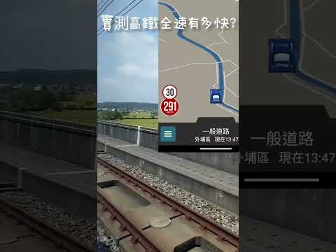 高鐵直達車時速多少？ #行車紀錄 #高鐵