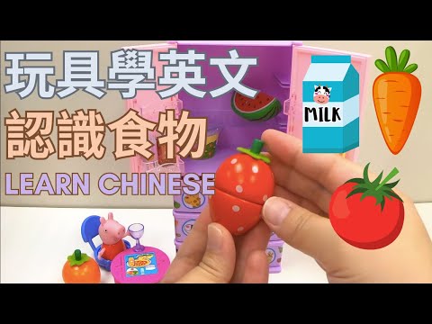 看佩佩豬學英文｜認識食物｜蔬菜水果｜冰箱玩具｜中英文單字｜雙語教育｜Learn food names in Chinese with Peppa Pig