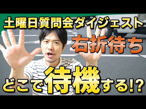 【視聴者質問】右折待ちはここで待て！ | けんたろうの運転チャンネル