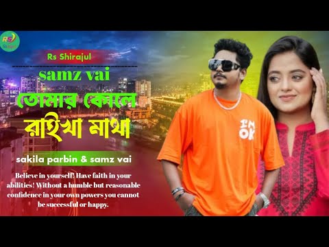 Tomar Kole Raikha Matha | তোমার কোলে রাইখা মাথা | Samz Vai | New Song 2024|  @DhrubaMusicStation