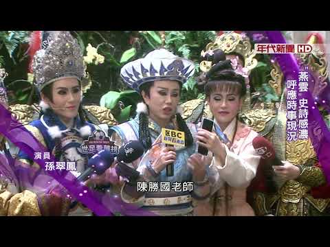 藝饗年代X燕雲十六州》明華園總團經典重演 孫翠鳳母女檔分飾"耶律青龍"