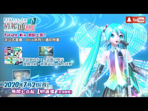 【DIVAcs.tw】非公式直播．Future Mix 新料上架！系列11週年特番 | 20200702 | 初音未來 Project DIVA Future Tone / DX