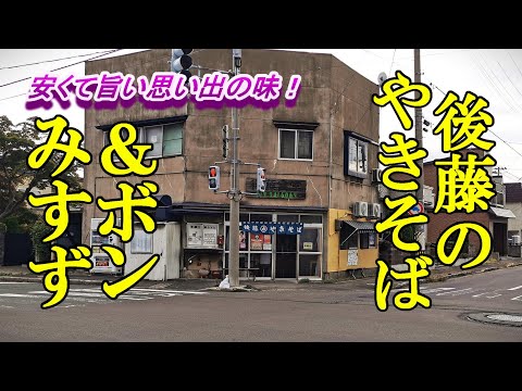 安くて旨い思い出の味！後藤のやきそば＆ボンみすずのパンプキンパイ【青森県青森市】