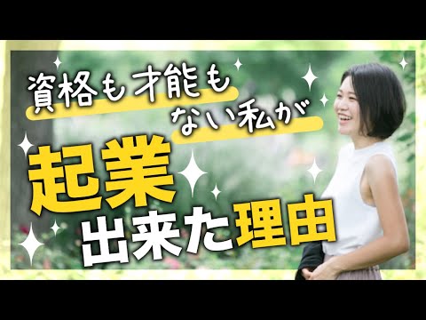 資格？才能？そんなの必要ありません！【起業】