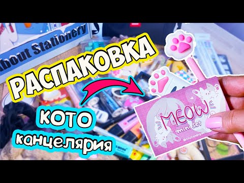 РАСПАКОВКА Back To School 🐾  КОТОканцелярия, украшения и ПОЛЕЗНЫЕ ШТУЧКИ для школы!