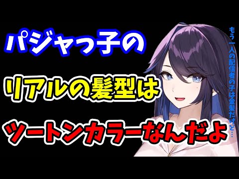 【kson】パジャっ子のさ…リアルの髪型は半々のツートンカラーなんだよ。まぁ…もう1人の配信者の子は金髪だけどねー【kson切り抜き/VTuber】