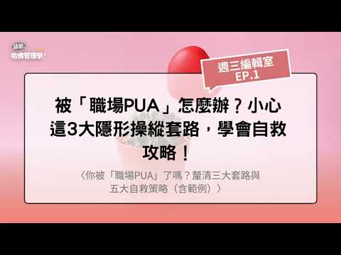 被「職場PUA」怎麼辦？小心這3大隱形操縱套路，學會自救攻略！【哈佛商業評論✕週三編輯室】Ep.1