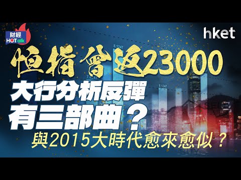 恒指23000關守不住　大行分析反彈有三部曲？與2015大時代「快牛快熊」愈來愈似？