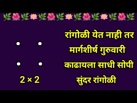 मार्गशीर्ष महिन्यात काढायला सोपी सुंदर देवापुढे किंवा दारात रांगोळी एकदा बघाच|muggulu|kolam