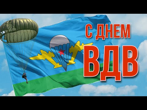 С днем ВДВ! Никто кроме вас! С днем Воздушно-Десантных Войск! ВДВ - 90 лет.