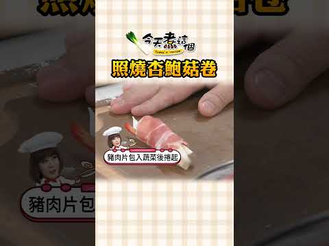 廚房必備萬用醬汁 照燒杏鮑菇卷【#今天煮這個】