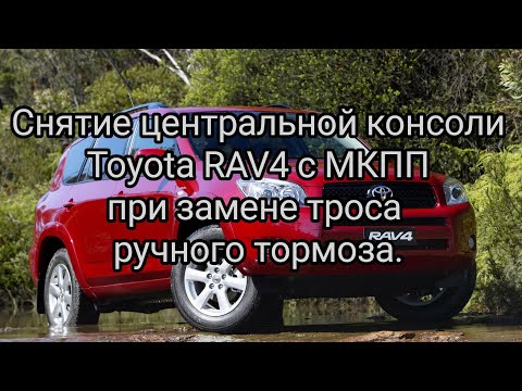 Снятие центральной консоли Toyota RAV4 с МКПП при замене троса ручного.