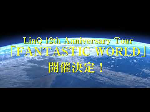 LinQ 12th Anniversary Tour「FANTASTIC WORLD」告知動画