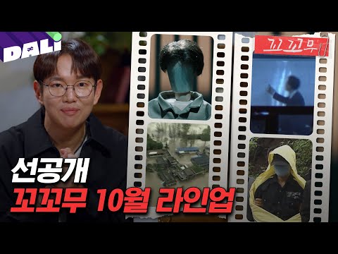 [예고] 시원한 바람처럼 반가운 꼬꼬무의 10월 라인업