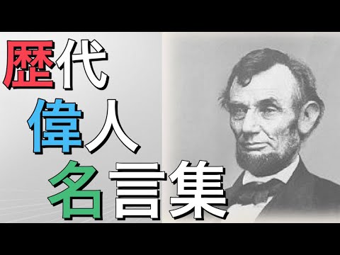 気持ちが前向きになる偉人の名言集