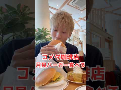 【新作レビュー】コメダ珈琲店の月見バーガーは美味い？