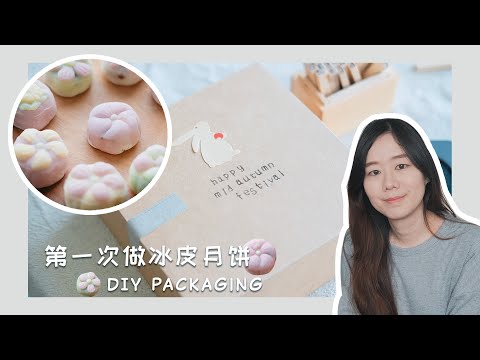 🌸VLOG🌸 自制冰皮月饼【简易版】 | DIY Packaging |  中秋节送月饼给家人、朋友 |  STAY AT HOME VLOG