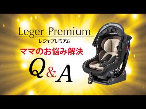 レジェプレミアム Q&A商品紹介＆シートベルト取り付け方法