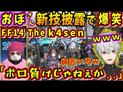 おぼさん新技披露で爆笑を取るも、「師匠」登場で全てを持ってかれるw【葛葉/SHAKA/赤見かるび/猫麦とろろ/Clutch_Fi/おぼ/うるか/FF14 The k4sen/にじさんじ切り抜き】