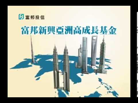 沈子煜廣告配音作品 - 富邦新興亞洲高成長基金 TVC 15"