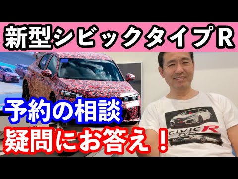 新型シビックタイプＲ予約の相談の疑問にお答えします