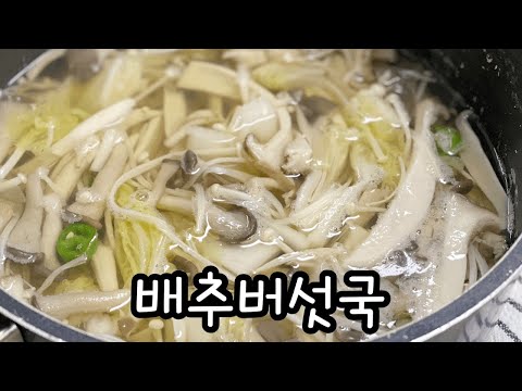 초간단국 / 배추버섯국 / 속 편한 국 / 배추와 버섯으로 속이 편한 국을 끓여보세요.