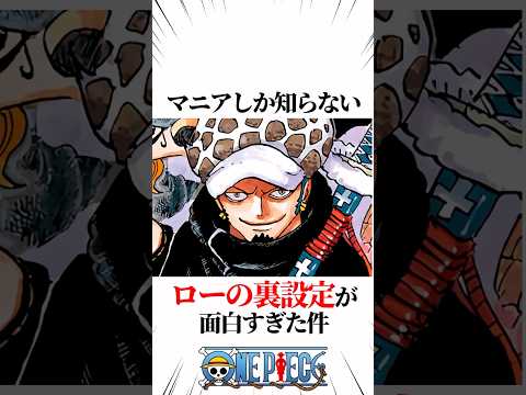 【ワンピース】マニアしか知らないローの裏設定が面白すぎた件 #shorts #onepiece