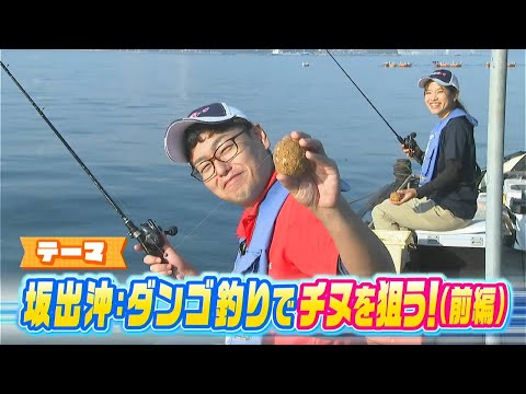 【前編】坂出沖・ダンゴ釣りでチヌを狙う！｜FISHパレード（2023年10月27日放送）