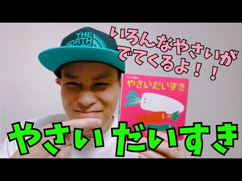 野菜だいすき！／よしあせんせい(よみきかせ：食育)