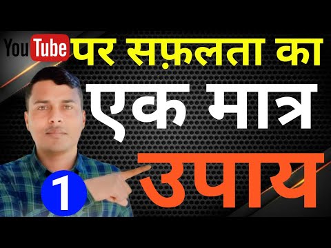 YouTube से करोड़पति बनना है? तो ये सुनो | Become Successful on Youtube and Earn Money Online #youtube