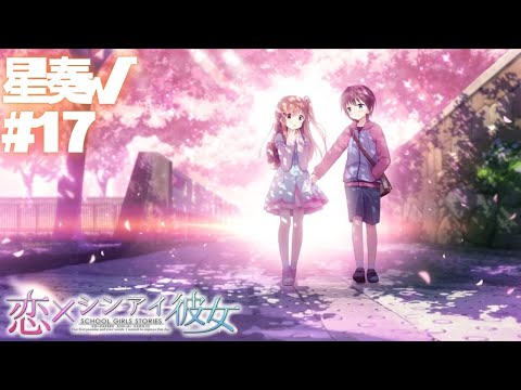 【恋×シンアイ彼女】星奏√ part17【実況プレイ】