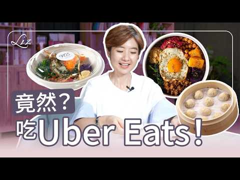 外送控必看！公開 7 大私藏外送餐廳，讓你絕不踩雷｜台北｜Uber Eats｜美食名單｜酸菜魚｜健康餐盒｜小籠包｜鹹水雞｜南加州飲食【Liz 美食家】