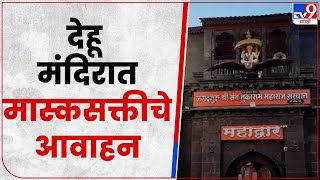 Dehu Temple : देहू मंदिर प्रशासनाकडून मास्क सक्तीचे आवाहन