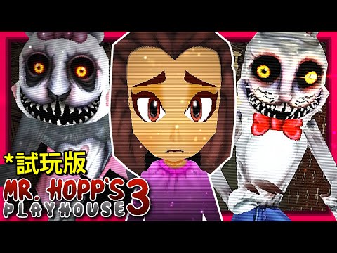 (試玩版) 霍普先生回來了😈 而且這次超有壓迫感!!! [Mr. Hopp's Playhouse 3] (全字幕)