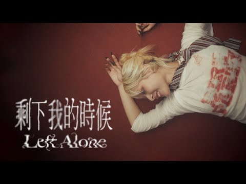 JUD 陳泳希 - [ 剩下我的時候 Left Alone ] Official Music Video