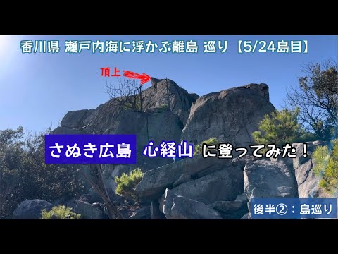 せとうち石の島 広島に行ってみた！瀬戸内海に浮かぶ 離島巡り行ってみた！（後半②：島巡り編）【80のりのり】【瀬戸内海に浮かぶ島 5／24島目】