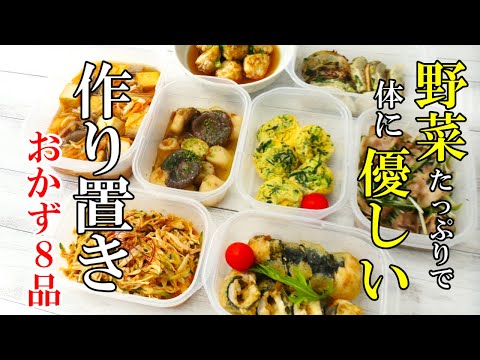 ♢再UP♢『作り置き8品！』☆献立に困ったらこれ作ってｗ☆食べ飽きしない簡単おかずレシピ！