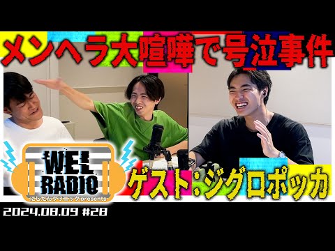 WELRADIO「メンヘラ喧嘩で号泣事件」【ゲスト:ジグロポッカ】#28