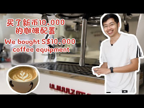 【新加坡买房6】入手了咖啡机辣妈迷你 | 咖啡机中的劳斯莱斯 we bought La Marzocco Linea Mini | Rolls-Royce of coffee machine