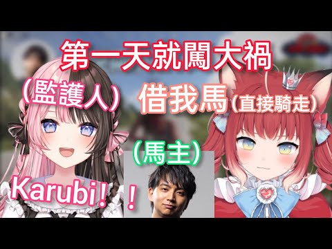 【Vspo】把Kenki桑的馬騎走突進NPC的Karubi/Kenki的一句話 讓Karubi暴怒【監護人(Hinano)視角】