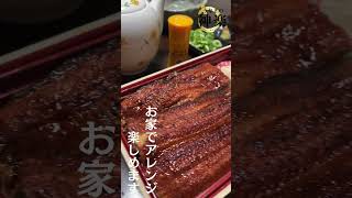 【うなぎの神楽】お家でアレンジ楽しめるよ #うな重 #うなぎ好き #鰻重 #うなぎ