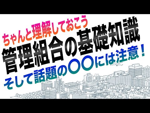 理事・理事長のための管理組合基礎知識